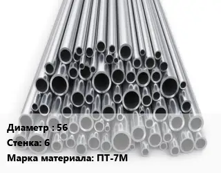 Труба титановая 56 s=6 Марка: ПТ-7М